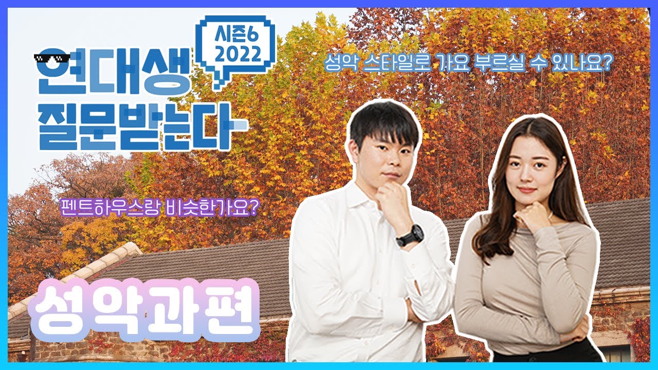펜트하우스랑 비슷한가요? [연대생 질문받는다] 성악과 편
