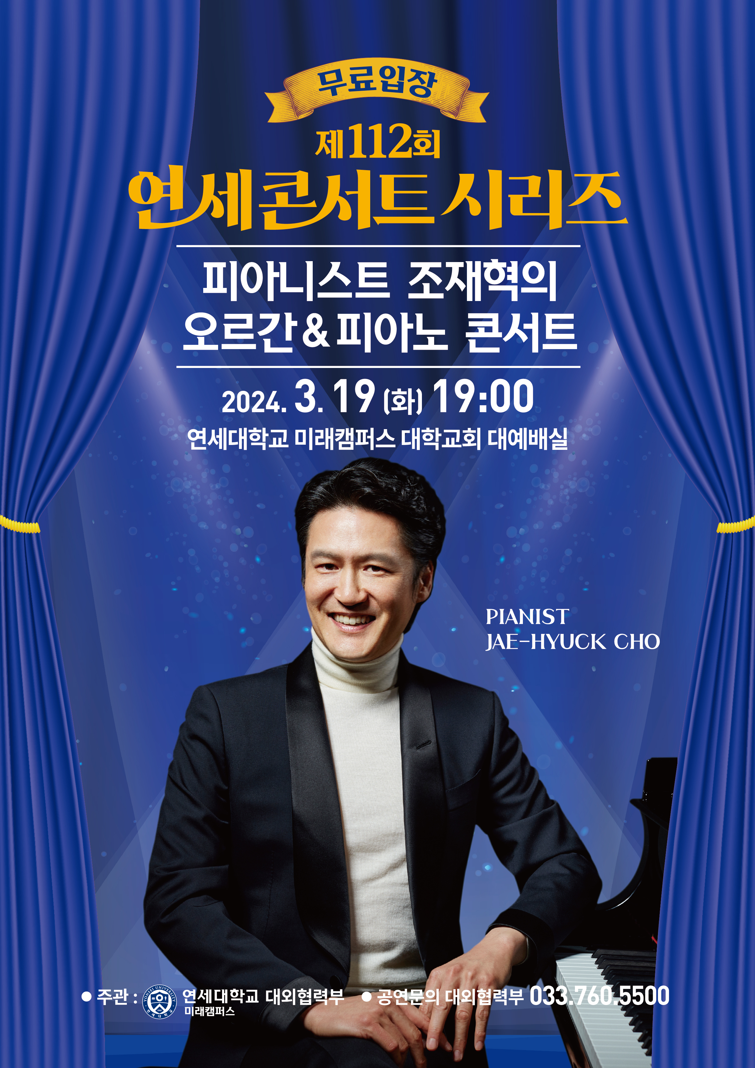 [2024. 3.14.] 연세대학교 미래캠퍼스, 제112회 연세콘서트시리즈 '피아니스트 조재혁의 오르간&피아노 콘서트' 개최